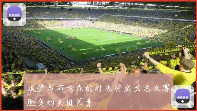 追梦与布伦森的对决将成为总决赛胜负的关键因素